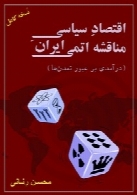اقتصاد سیاسی مناقشه اتمی ایران (جلد اول و دوم)