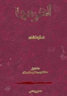 اهرمها : سقوط شاه و پیروز انقلاب اسلامی - جلد 1