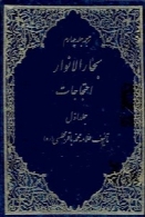 ترجمه جلد چهارم بحار الانوار ( احتجاجات - جلد اول )