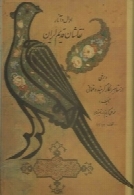 احوال و آثار نقاشان قدیم ایران (جلد اول)