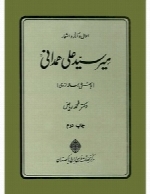 احوال و آثار و اشعار میر سید علی همدانی: با شش رساله از وی