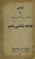 اجمالی از جامعه شناسی هنر