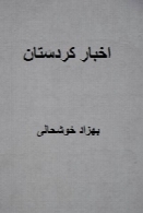 اخبار کردستان (دوره ی کامل)