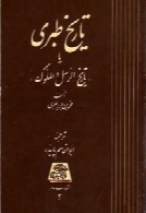 تاریخ طبری (جلد ششم)