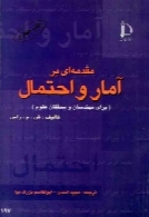 مقدمه ای بر آمار و احتمال