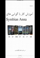 آموزش کار با گوشی های Symbian Anna