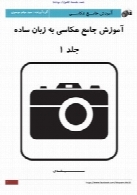 آموزش جامع عکاسی به زبان ساده - جلد 1