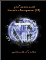 انجمن معتادان گمنام Narcotics Anonymous (NA)