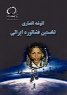 انوشه ی انصاری نخستین فضانورد ایرانی