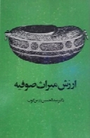 ارزش میراث صوفیه