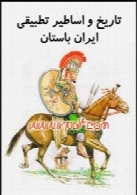 تاریخ و اساطیر تطبیقی ایران باستان (جلد پنجم)