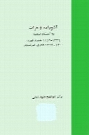 آشوراده و هرات دو کمینگاه استعمار ۱۳۰۰ - ۱۲۱۷ ‬هجری خورشیدی