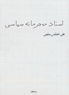 اسناد محرمانه سیاسی