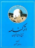 اترکنامه: تاریخ جامع قوچان