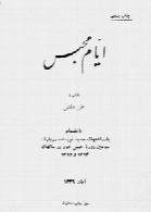 ایام محبس