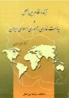 آینده ی نظام بین الملل و سیاست خارجی جمهوری اسلامی ایران