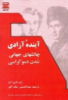 آینده ی آزادی: چالشهای جهانی شدن دموکراسی