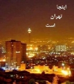 اینجا تهران است