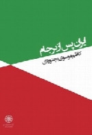 ایران پس از برجام