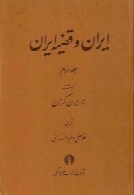 ایران و قضیه ایران (جلد دوم)