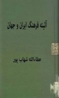 آئینه فرهنگ ایران و جهان