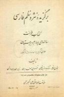برگزیده نثر و نظم فارسی : کتاب قرائت سالهای چهارم دبیرستان