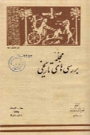بررسی های تاریخی - سال یازدهم - شماره 1