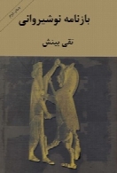 بازنامه نوشیروانی