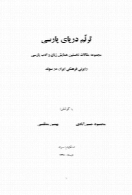 ‫ترنّم دریای پارسی‬