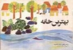 بهترین خانه