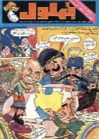 مجله فکاهی بهلول - شماره 89