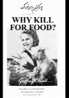چرا بکشیم برای خوراک؟