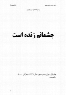 چشمانم زنده است