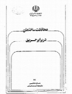 محافظت ساختمان ها در برابر حریق - نشریه 111