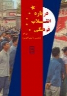 درباره انقلاب فرهنگی