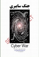 جنگ سایبری(نسخه خلاصه شده)
