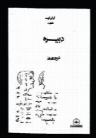 ایران کوده - 2 - دبیره