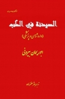 الصیدنه فی الطب: داروشناسی در پزشکی