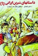 داستان های شیرین ایرانی (۱)