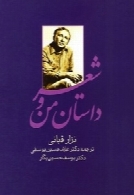 داستان من و شعر