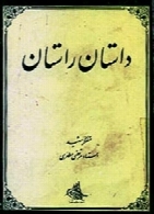 داستان راستان (جلد اول)