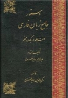 دستور جامع زبان فارسی ( 7 جلد در یک مجلد )