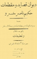 دیوان قصاید و مقطعات حکیم ناصرخسرو