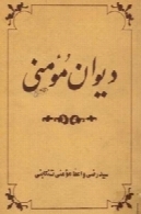 دیوان مومنی