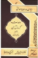 دیوان عارف صمدانی وحدت کرمانشاهی بانضمام ریاضی سمرقندی