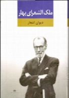 دیوان اشعار ملک الشعرای بهار