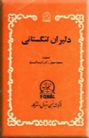 دلیران تنگستانی