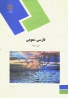 فارسی عمومی