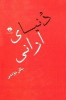 دنیای ارانی