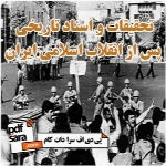 تحقیقات و اسناد تاریخی پس از انقلاب اسلامی ایران